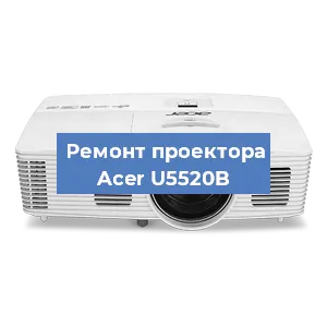 Ремонт проектора Acer U5520B в Перми